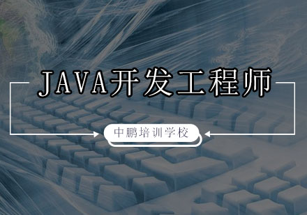 深圳JAVA开发工程师培训班