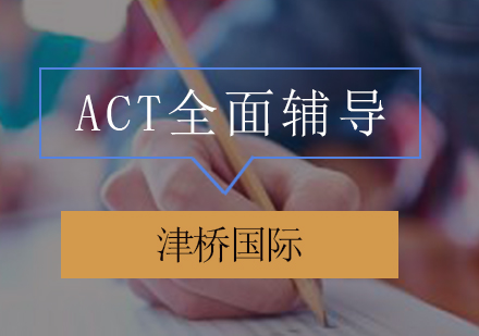 ACT全面辅导