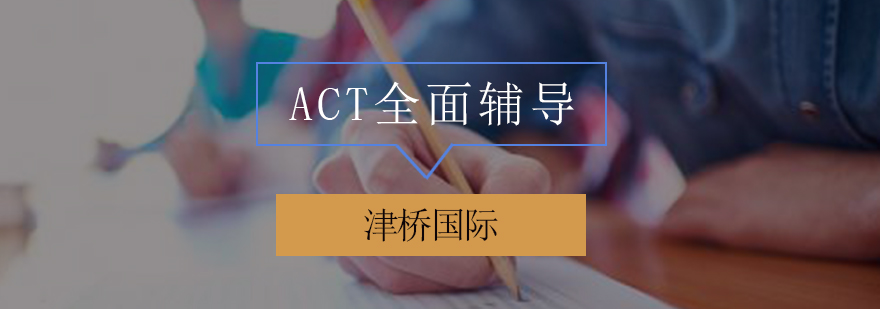 ACT全面辅导