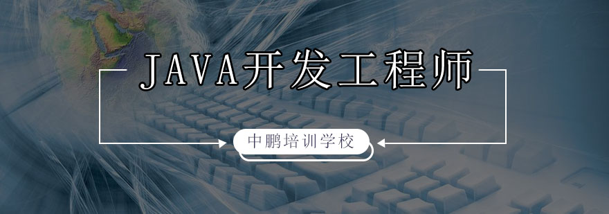 深圳JAVA开发工程师培训班