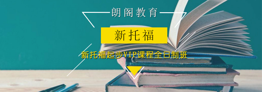 新托福起步VIP课程全日制班