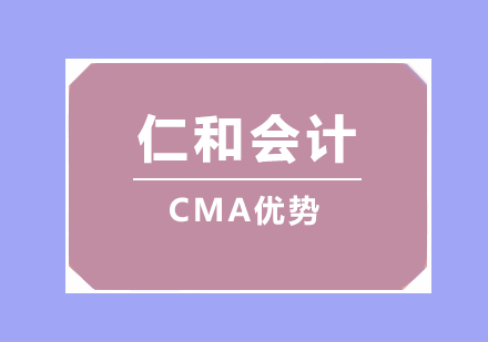 为什么要学习CMA？学CMA好找*吗？