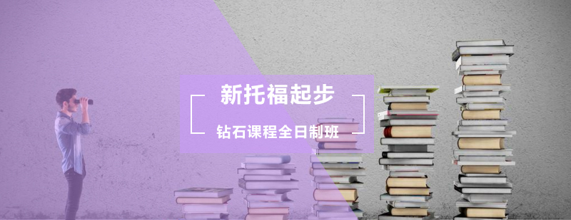 新托福起步钻石课程全日制班
