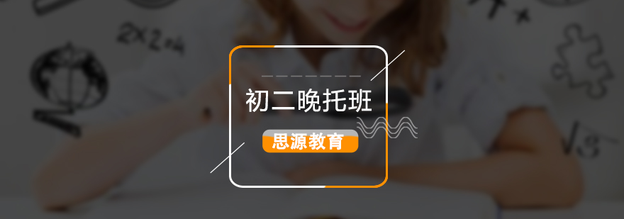 初中晚托课程