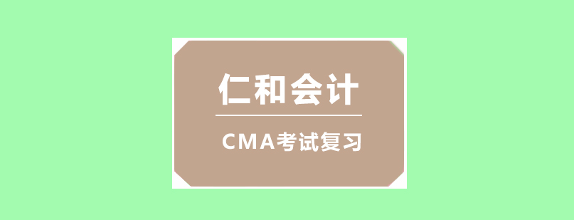 CMA课程体系
