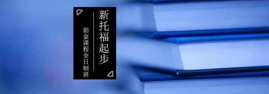 新托福起步铂金课程全日制班