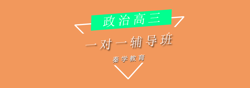高三政治辅导