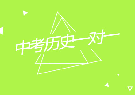 杭州中考历史一对一精品辅导