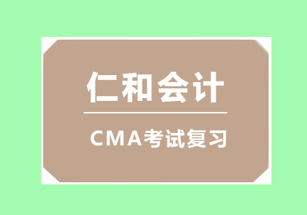 CMA考试复习的十大法则