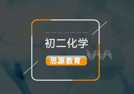 初二化学超前培训