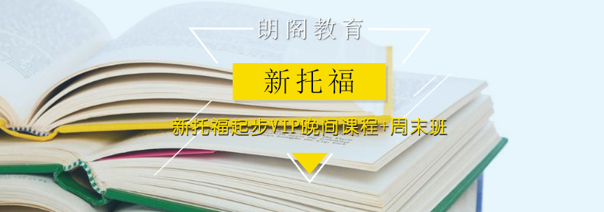 新托福起步VIP晚间课程周末班