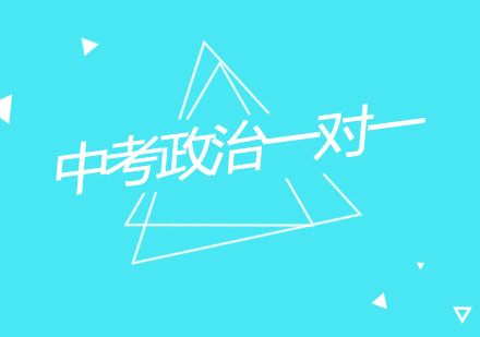 杭州中考政治一对一同步辅导