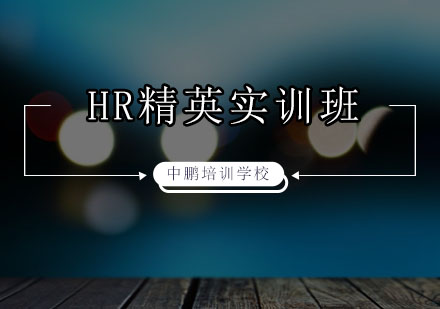 深圳人力资源精英培训班