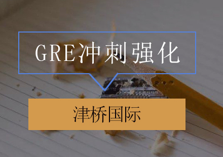 GRE冲刺强化