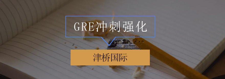 GRE冲刺课程封面