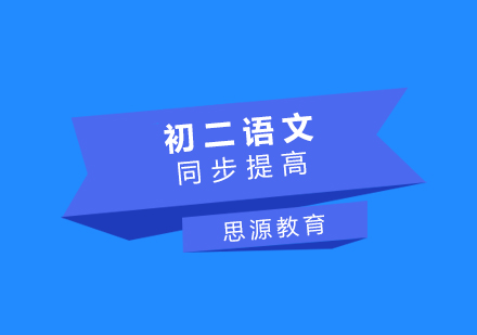 初二语文同步提高