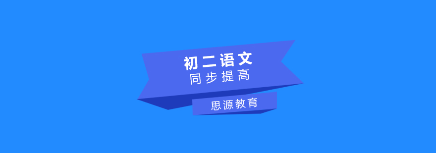 初二语文课程体系