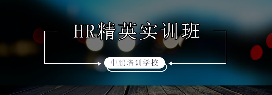 深圳HR管理实战培训
