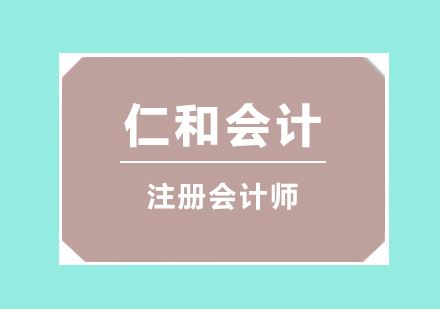 注册会计师考试科学练题。