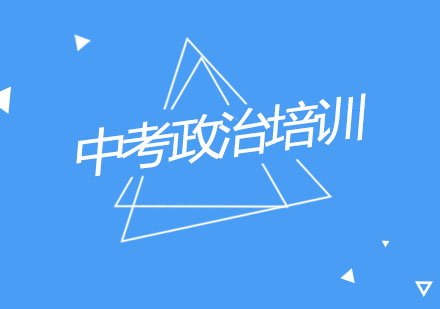 杭州中考政治一对一培训