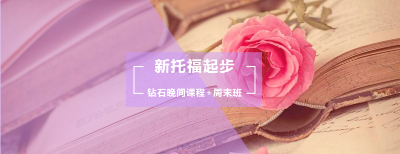 新托福起步钻石晚间课程周末班