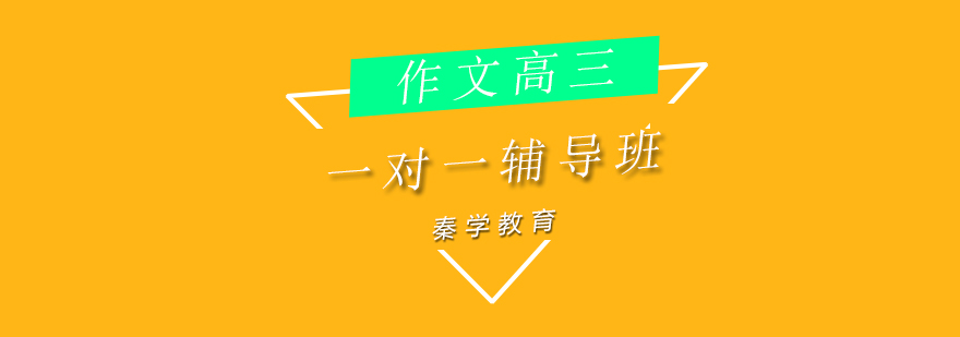 济南高三作文辅导