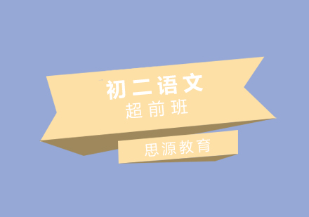 初二语文超前培训班