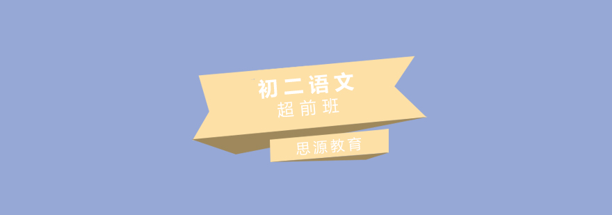 语文能力提升课程