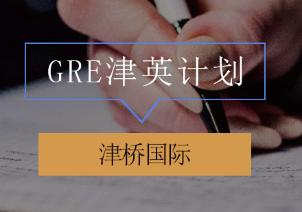 GRE津英计划