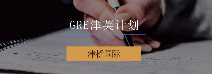 GRE津英计划