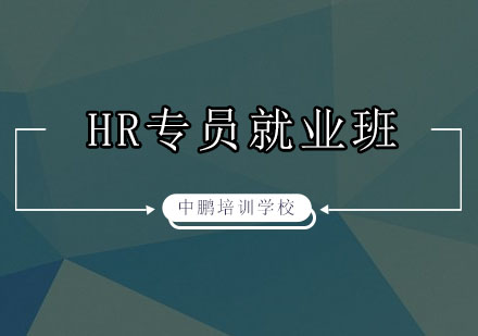 深圳人力资源专员培训班