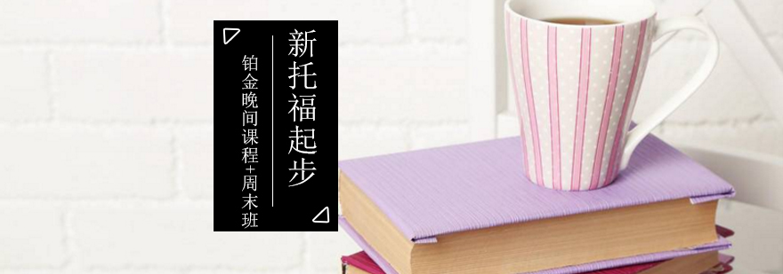 新托福起步铂金晚间课程周末班