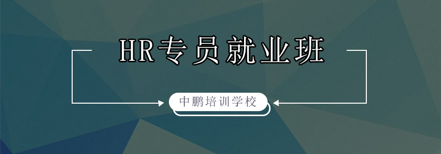 HR专员实务操作培训