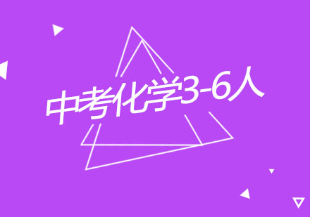 杭州中考化学3-6人精品辅导
