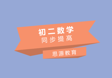 初二数学同步提高班