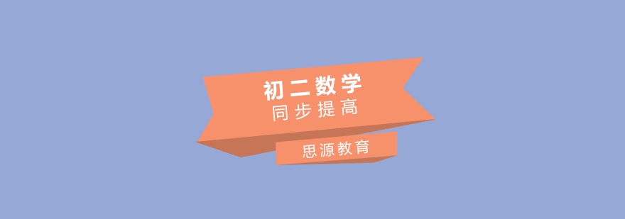 初二数学课程体系