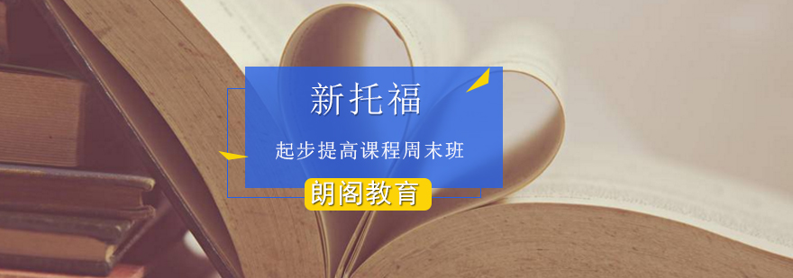 新托福起步提高课程周末班