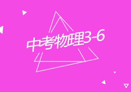 杭州中考物理3-6人精品辅导