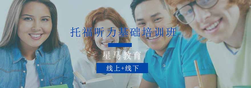托福听力课程