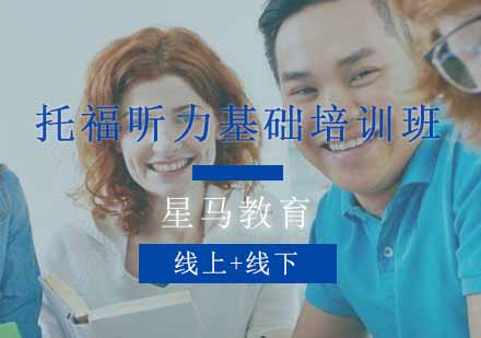 托福听力基础培训班