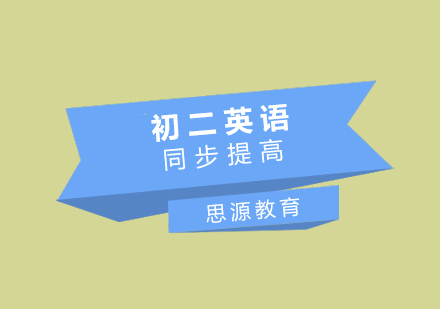 初二英语同步提高班