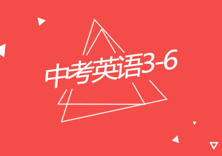 杭州中考英语3-6培训