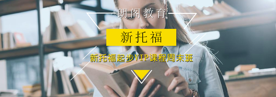 新托福起步VIP课程周末班