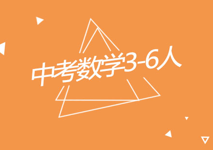 杭州中考数学3-6人精品辅导