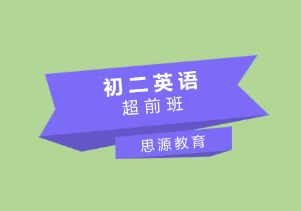 初二英語(yǔ)超前培訓(xùn)班