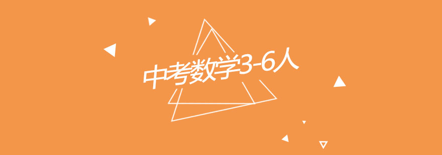 中考数学小组辅导