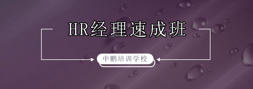 HR管理实战培训