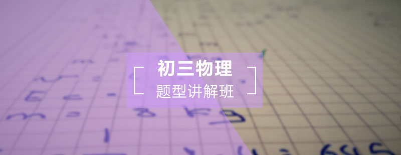 初三物理题型讲解突破课程