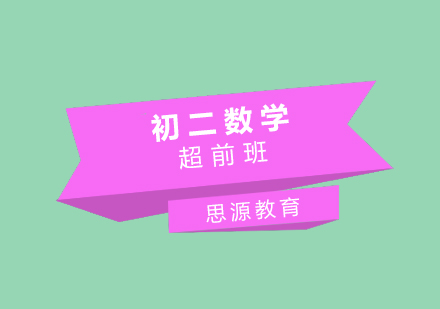 初二數(shù)學(xué)超前培訓(xùn)班