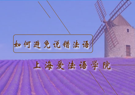 法语学习误区解析：常见口误案例与实用避坑指南